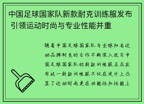 中国足球国家队新款耐克训练服发布 引领运动时尚与专业性能并重