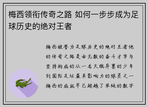 梅西领衔传奇之路 如何一步步成为足球历史的绝对王者