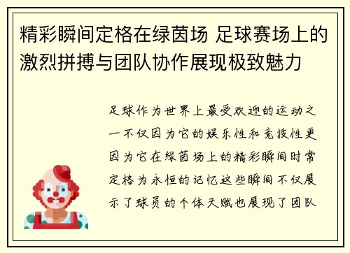 精彩瞬间定格在绿茵场 足球赛场上的激烈拼搏与团队协作展现极致魅力