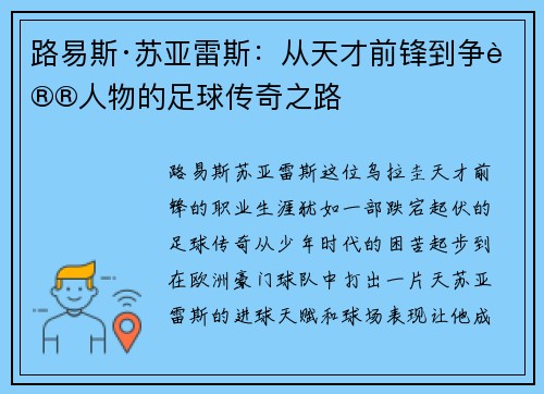 路易斯·苏亚雷斯：从天才前锋到争议人物的足球传奇之路