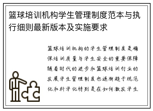 篮球培训机构学生管理制度范本与执行细则最新版本及实施要求