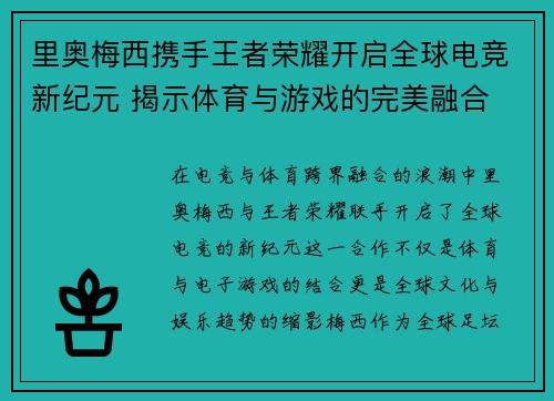 里奥梅西携手王者荣耀开启全球电竞新纪元 揭示体育与游戏的完美融合