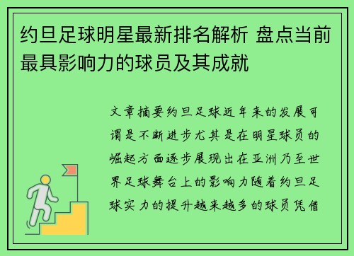 约旦足球明星最新排名解析 盘点当前最具影响力的球员及其成就