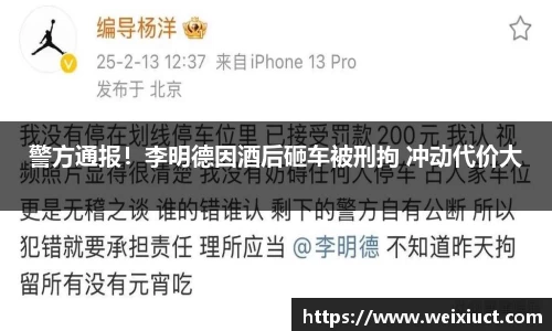 壹号娱乐警方通报！李明德因酒后砸车被刑拘 冲动代价大